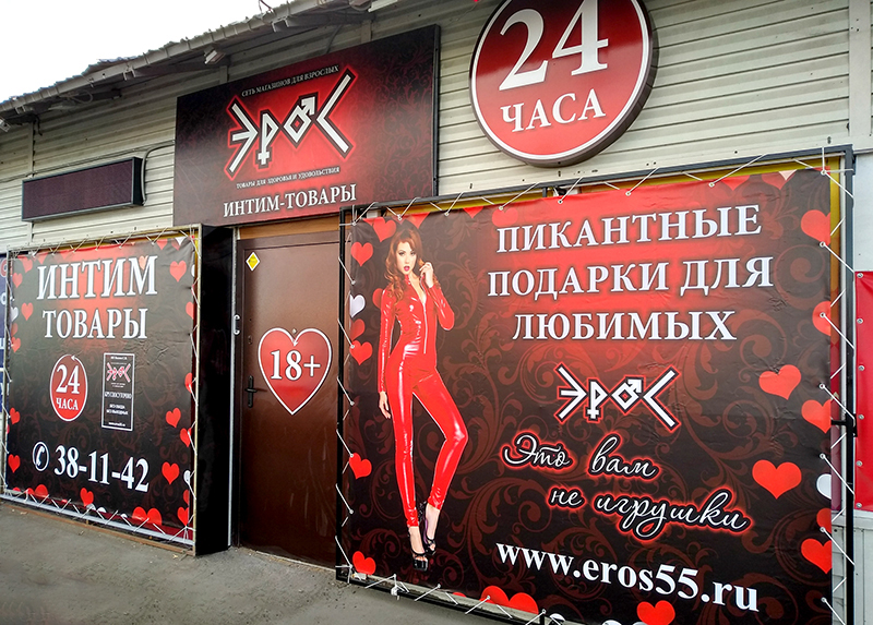 Секс-шоп Омск