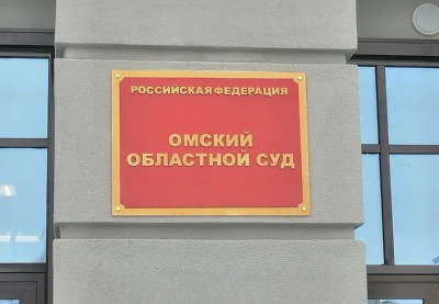 Опытный судья Омского областного суда уходит в отставку | Общество ...