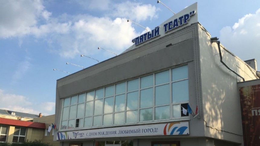 Пятый Театр Омск Официальный Сайт Купить Билет